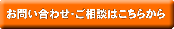 お問い合わせ、ご相談はこちらから