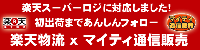 楽天物流xマイティ通信販売連携